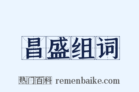 昌盛组词是什么意思的图片